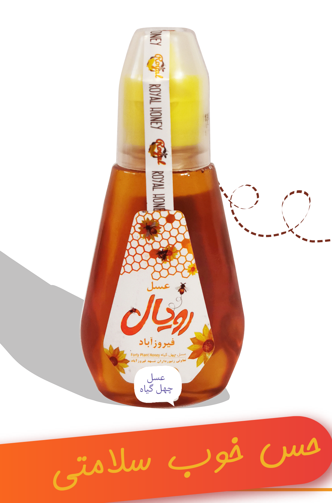 عسل رویال چهل گیاه فیروزآباد 210 گرمی