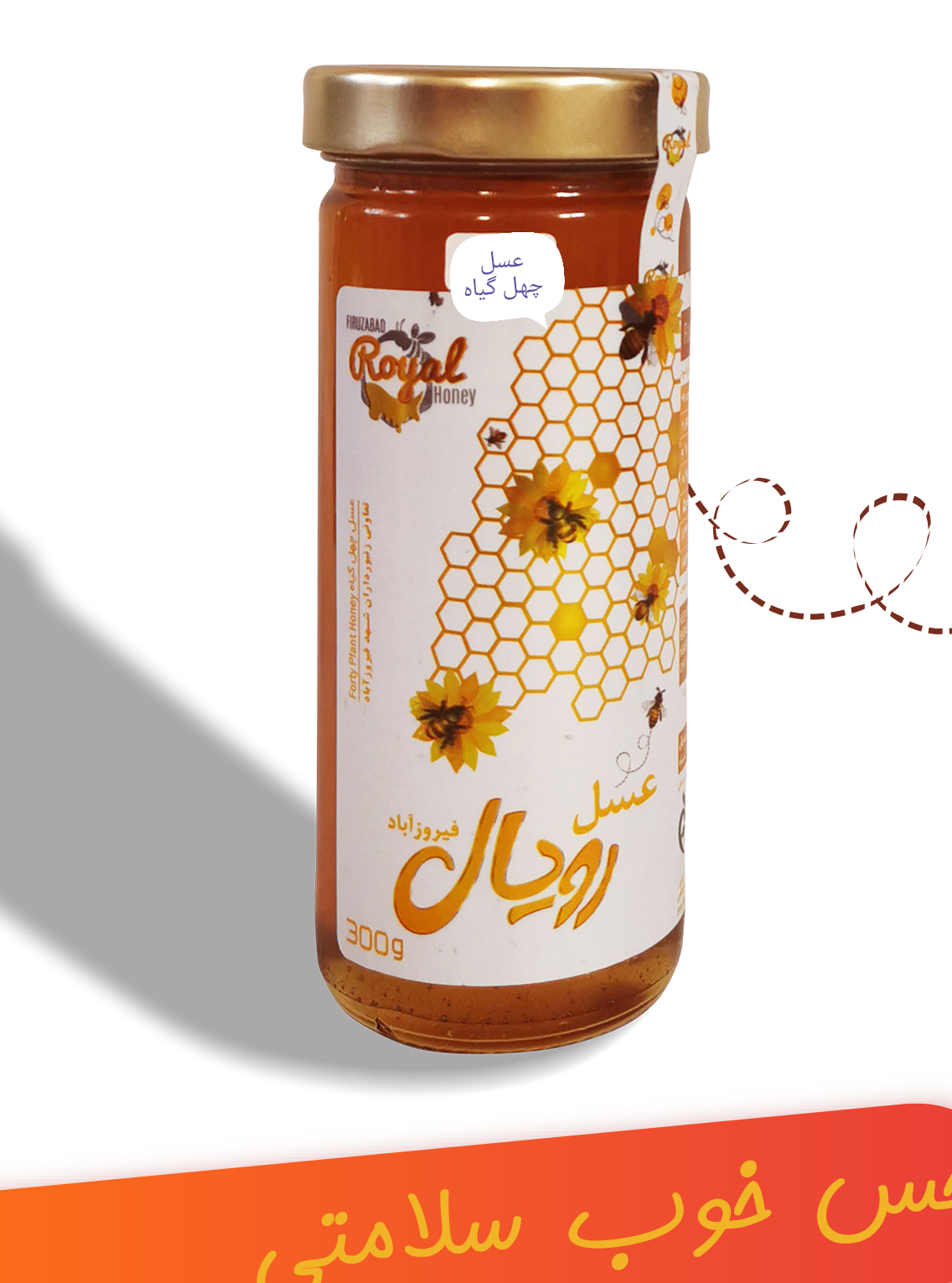 عسل رویال چهل گیاه فیروزآباد 300 گرمی