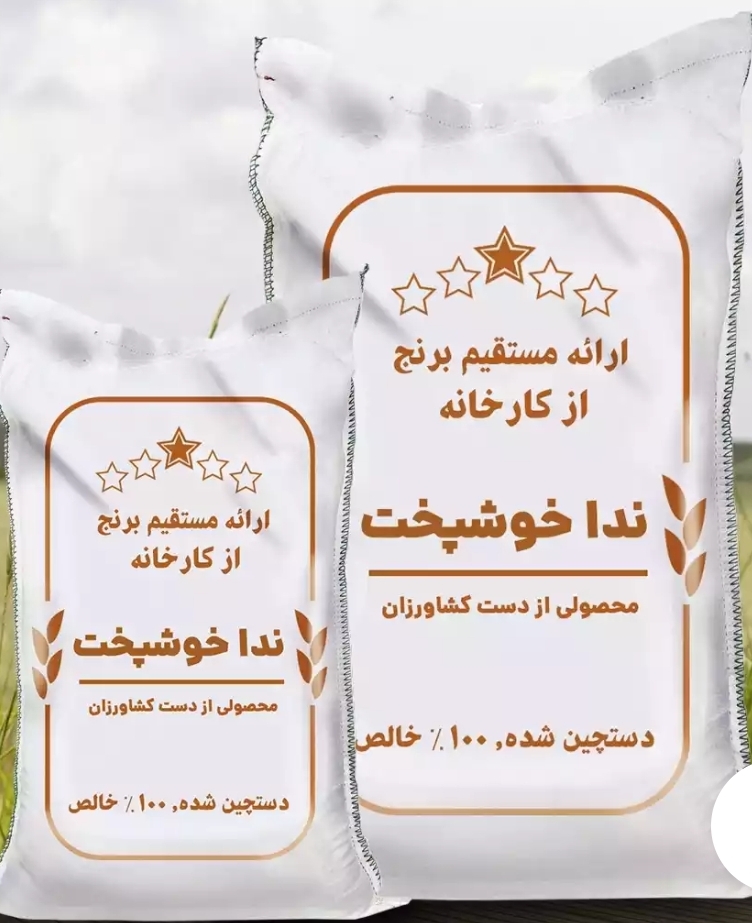 برنج شمالی ندا کیسه 5 کیلویی